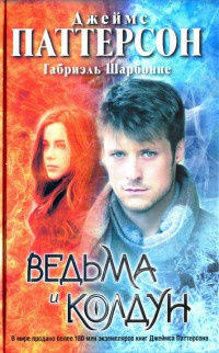 Книга Ведьма и колдун Книга Ведьма и колдун