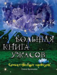 Книга Самые страшные каникулы Книга Самые страшные каникулы