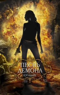 Книга Песнь демона Книга Песнь демона