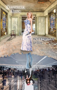 Книга Потерянная душа Книга Потерянная душа