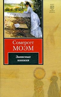Книга Записные книжки Книга Записные книжки