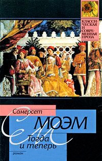 Книга Тогда и теперь Книга Тогда и теперь