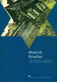 Книга Зелменяне Книга Зелменяне
