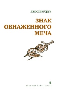 Книга Знак обнаженного меча Книга Знак обнаженного меча