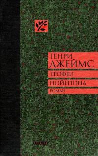 Книга Трофеи Пойнтона Книга Трофеи Пойнтона