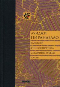 Книга Записки кинооператора Серафино Губбьо Книга Записки кинооператора Серафино Губбьо
