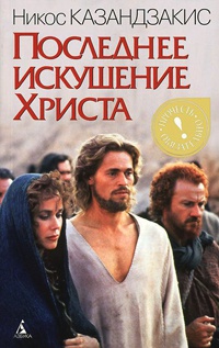 Книга Последнее искушение Христа Книга Последнее искушение Христа