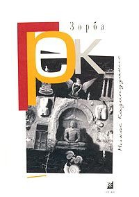 Книга Грек Зорба Книга Грек Зорба