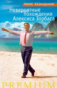 Книга Невероятные похождения Алексиса Зорбаса Книга Невероятные похождения Алексиса Зорбаса