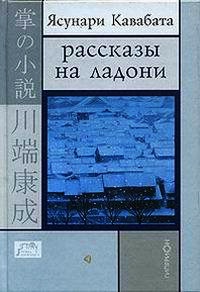Книга Рассказы на ладони Книга Рассказы на ладони