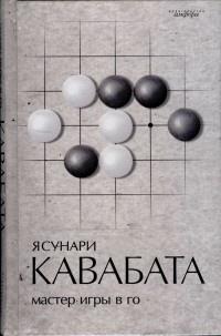 Книга Мастер игры в го Книга Мастер игры в го