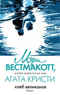 Книга Хлеб великанов Книга Хлеб великанов