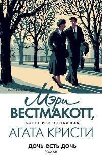 Книга Дочь есть дочь Книга Дочь есть дочь