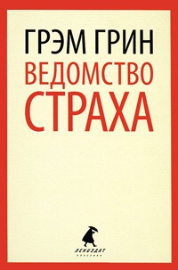 Книга Ведомство страха Книга Ведомство страха