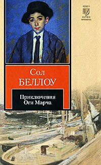 Книга Приключения Оги Марча Книга Приключения Оги Марча