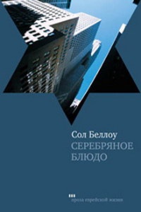 Книга Серебряное блюдо Книга Серебряное блюдо