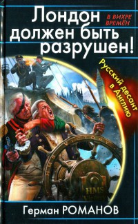 Книга Лондон должен быть разрушен! Русский десант в Англию Книга Лондон должен быть разрушен! Русский десант в Англию