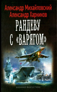 Книга Рандеву с "Варягом" Книга Рандеву с "Варягом"