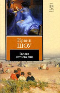 Книга Голоса летнего дня Книга Голоса летнего дня