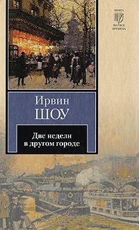 Книга Две недели в другом городе Книга Две недели в другом городе