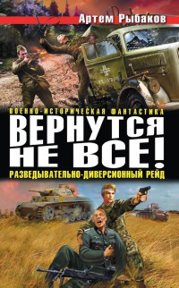 Книга Вернутся не все! Разведывательно-диверсионный рейд Книга Вернутся не все! Разведывательно-диверсионный рейд