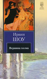 Книга Вершина холма Книга Вершина холма