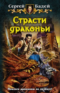 Книга Страсти драконьи Книга Страсти драконьи