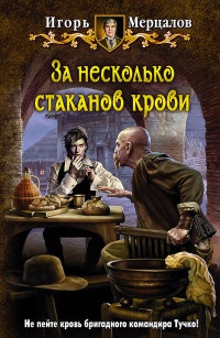 Книга За несколько стаканов крови Книга За несколько стаканов крови