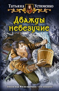 Книга Дважды невезучие Книга Дважды невезучие