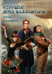 Книга Игрушки дома Баллантайн Книга Игрушки дома Баллантайн