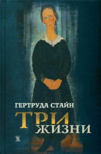 Книга Три жизни Книга Три жизни