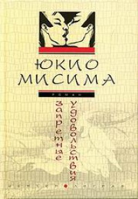 Книга Запретные удовольствия Книга Запретные удовольствия