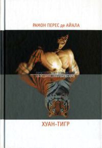 Книга Хуан-Тигр. Лекарь своей чести Книга Хуан-Тигр. Лекарь своей чести