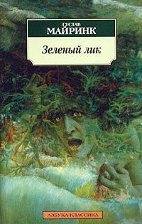 Книга Зеленый лик Книга Зеленый лик