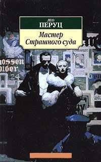 Книга Мастер Страшного Суда Книга Мастер Страшного Суда