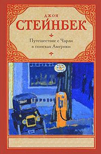 Книга Путешествие с Чарли в поисках Америки Книга Путешествие с Чарли в поисках Америки