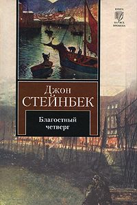 Книга Благостный четверг Книга Благостный четверг