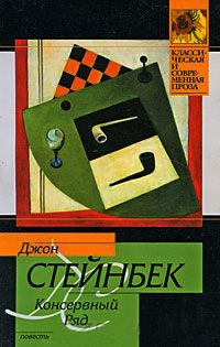 Книга Консервный Ряд Книга Консервный Ряд