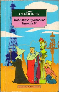 Книга Короткое правление Пипина IV Книга Короткое правление Пипина IV