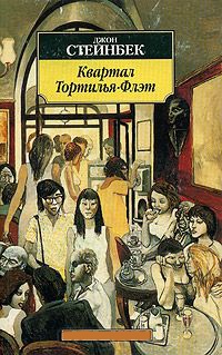 Книга Квартал Тортилья-Флэт Книга Квартал Тортилья-Флэт