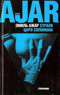 Книга Страхи царя Соломона Книга Страхи царя Соломона