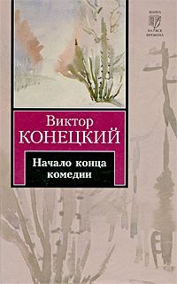 Книга Начало конца комедии Книга Начало конца комедии