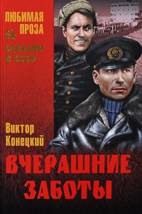 Книга Вчерашние заботы Книга Вчерашние заботы