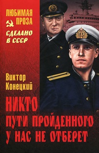 Книга Никто пути пройденного у нас не отберет Книга Никто пути пройденного у нас не отберет