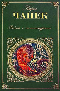 Книга Война с саламандрами Книга Война с саламандрами