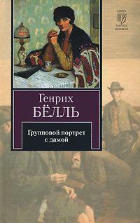 Книга Групповой портрет с дамой