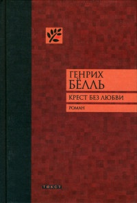 Книга Крест без любви Книга Крест без любви