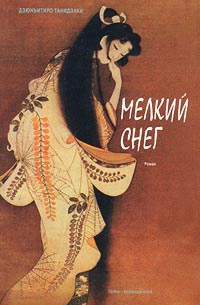 Книга Мелкий снег Книга Мелкий снег