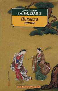 Книга Похвала тени Книга Похвала тени
