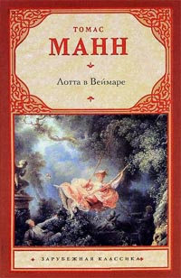 Книга Лотта в Веймаре Книга Лотта в Веймаре